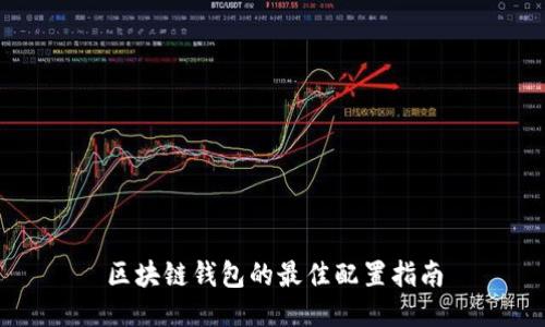 区块链钱包的最佳配置指南