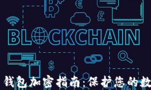 
虚拟币钱包加密指南：保护您的数字资产