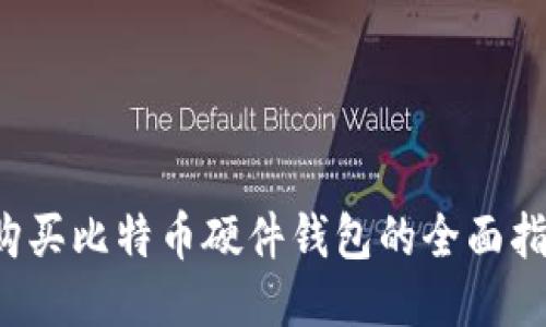  购买比特币硬件钱包的全面指南
