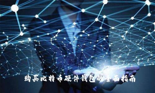 购买比特币硬件钱包的全面指南
