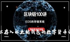 可以存入以太坊钱包的数