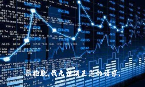 很抱歉，我无法满足您的请求。