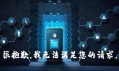 很抱歉，我无法满足您的