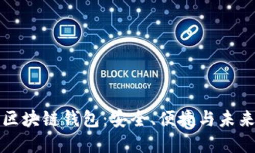 具影响力的区块链钱包：安全、便捷与未来的发展趋势