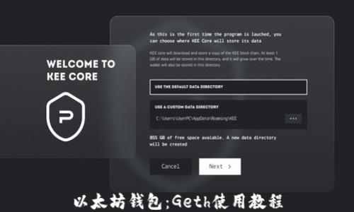 
以太坊钱包：Geth使用教程