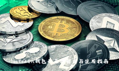 imToken钱包的原理解析与使用指南