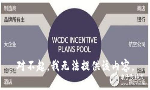 对不起，我无法提供该内容。