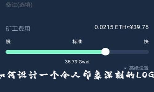 如何设计一个令人印象深刻的LOGO