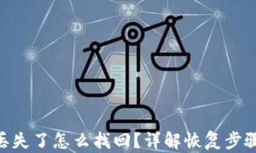 
imToken币丢失了怎么找回？详解恢复步骤与防范措施