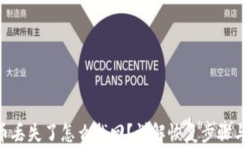 imToken币丢失了怎么找回?详解恢复步骤与防范措施