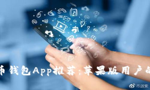 最佳比特币钱包App推荐：苹果版用户的全面指南
