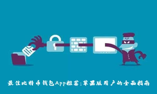 最佳比特币钱包App推荐：苹果版用户的全面指南