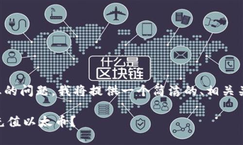 为了更好地解答您的问题，我将提供一个简洁的、相关关键词及详细内容。

如何在IM钱包中充值以太币？