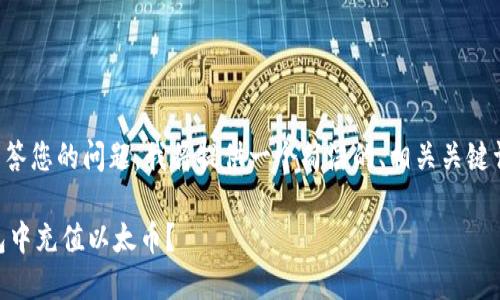 为了更好地解答您的问题，我将提供一个简洁的、相关关键词及详细内容。

如何在IM钱包中充值以太币？