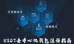 USDT去中心化钱包注册指南