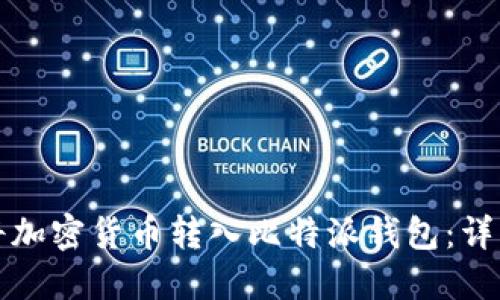 如何将加密货币转入比特派钱包：详细指南