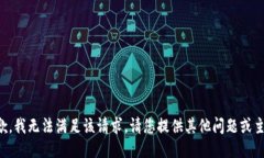 抱歉，我无法满足该请求