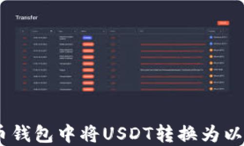 
如何在火币钱包中将USDT转换为以太坊（ETH）