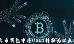 如何在火币钱包中将USDT转