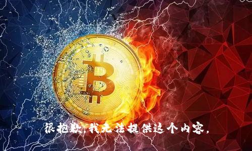 很抱歉，我无法提供这个内容。