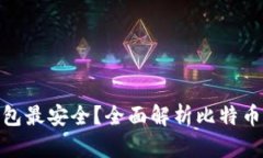 哪种比特币钱包最安全？