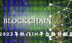 2023年热门IM平台软件推荐