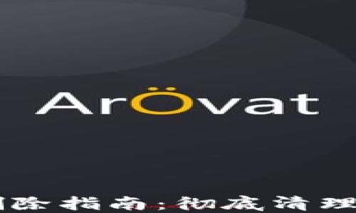 
imToken钱包删除指南：彻底清理APP及资产方法