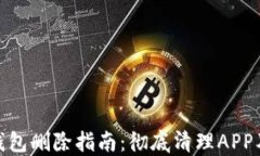 imToken钱包删除指南：彻底