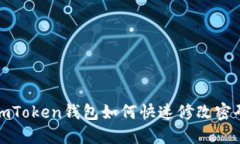 imToken钱包如何快速修改密