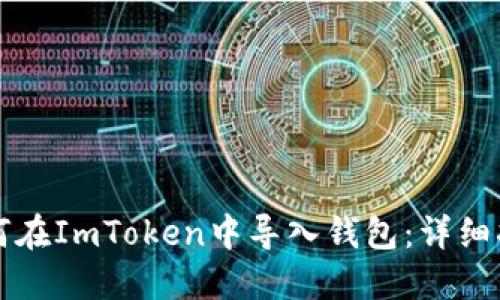 如何在ImToken中导入钱包：详细指南