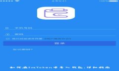 如何在ImToken中导入钱包：