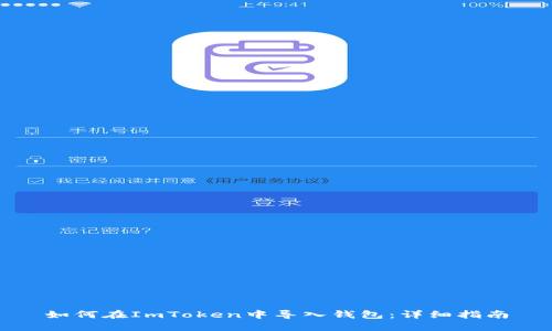 如何在ImToken中导入钱包：详细指南