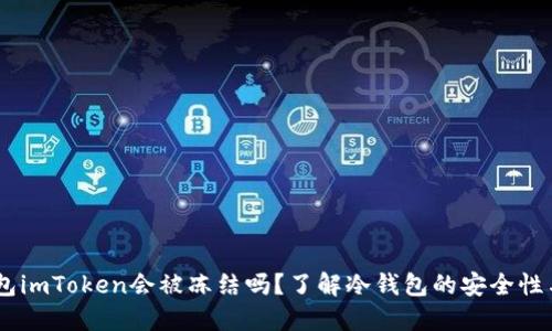 :冷钱包imToken会被冻结吗？了解冷钱包的安全性与风险