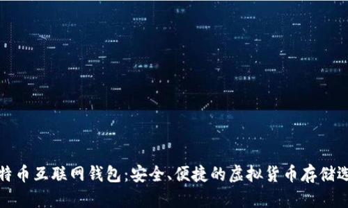 比特币互联网钱包：安全、便捷的虚拟货币存储选择