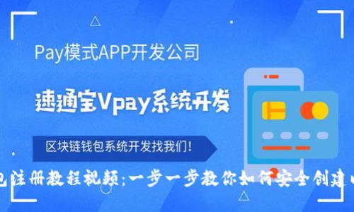 以太坊钱包注册教程视频：一步一步教你如何安全创建以太坊钱包