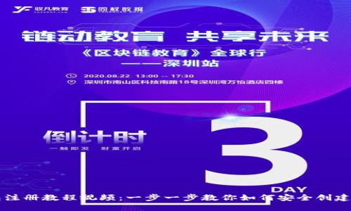 以太坊钱包注册教程视频：一步一步教你如何安全创建以太坊钱包