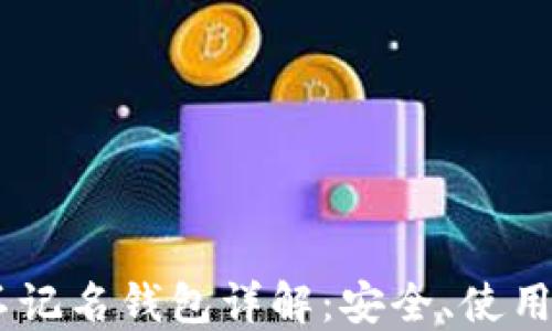 
USDT不记名钱包详解：安全、使用与优势