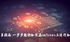 imToken交易指南：一步步教