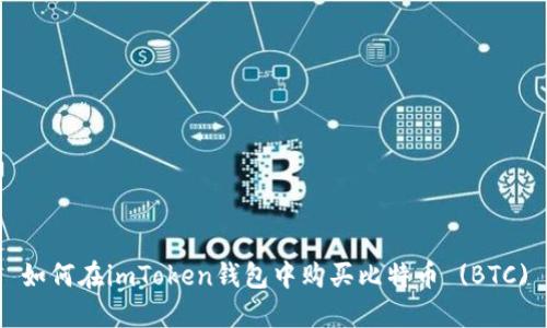如何在imToken钱包中购买比特币 (BTC)