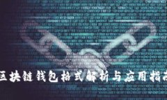 区块链钱包格式解析与应
