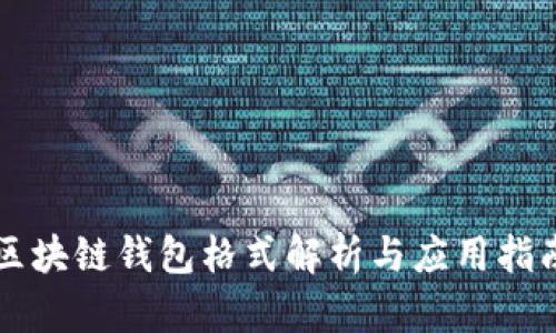 区块链钱包格式解析与应用指南