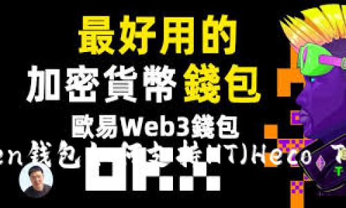 ImToken钱包如何支持HT（Heco Token）？