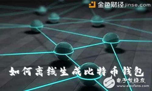 如何离线生成比特币钱包