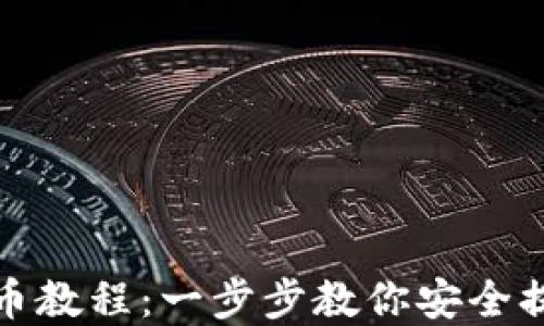 
imToken提币教程：一步步教你安全提取数字货币