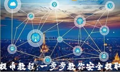 
imToken提币教程：一步步教你安全提取数字货币