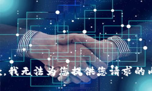 抱歉，我无法为您提供您请求的内容。