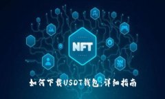 如何下载USDT钱包：详细指