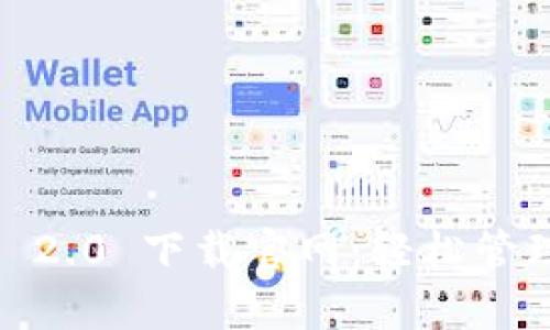  imToken 2.0 下载官网：轻松管理数字资产