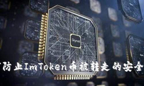 如何防止ImToken币被转走的安全指南