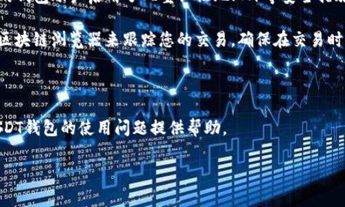 : 解决USDT钱包可用余额不足的常见问题
USDT钱包, 可用余额不足, 解决方法/guanjianci

随着数字货币的广泛应用，USDT（泰达币）作为一种稳定币，逐渐成为交易的主流选择。然而，在使用过程中，许多用户可能会遇到“USDT钱包可用余额不足”的问题，这不仅影响了交易的顺利进行，也给用户带来了不少困扰。本文将详细介绍这一问题的原因及解决方法，并针对相关问题进行深入探讨。

1. 为什么我的USDT钱包会显示可用余额不足？

当您在USDT钱包中看到可用余额不足的提示时，很可能有几个原因。首先，您需要了解USDT的转账和存取机制。在转账过程中，网络拥堵、交易费不足等因素会导致您的交易被延迟或未及时确认；其次，如果您的钱包中有划分为锁仓的资产，比如参加某些区块链项目的流动性挖矿，那么这部分资产也会在您查询余额时被排除在外；此外，您可能在进行多次交易时，对钱包的余额更新不够及时。此外，您可能还会受到提现限制或平台政策的影响。

在使用USDT进行交易前，建议您先仔细检查一下以下几点：确保您发送的金额与钱包中的可用余额相符；确认您的网络连接是否正常；如果是服务平台的问题，您需要查阅相关公告，或者联系客户支持。

2. 如何检查和管理我的USDT钱包余额？

为了避免USDT钱包显示余额不足的情况，定期检查您的钱包余额是非常必要的。首先，您可以通过钱包APP或网页登录到您的USDT钱包账户，查看可用余额。通常在账户主页，都会清晰地显示钱包余额。此外，您也可以在交易记录中找到您最近的交易，确认是否已成功入账。

如您的USDT余额显示异常，您需确认以下几项内容：首先，检查您的网络设置，以确保信息实时更新；其次，登出钱包并重新登录，以清除可能存在的缓存问题。若问题依旧存在，建议清理浏览器缓存或更换网络环境来查看；最后，若仍未解決，您可尝试联系交易平台的客服以获取详细信息，询问账户是否存在任何限制。

3. 如何充值USDT以解决余额不足的问题？

如果您的USDT钱包余额不足，您可以通过多种方式进行充值。首先，您需要确认您使用的是哪种类型的钱包（软件钱包、硬件钱包、交易所钱包等）。一般情况下，通过交易所充值是最为常见的方法。

充值流程如下：访问您所使用的交易所，登录您的账户，找到“充值”选项，选择USDT，然后按照提示生成USDT充值地址。同时，确保您已选择正确的区块链网络（如ERC20、TRC20等），以免出现资产丢失；接下来，您可以从其他钱包或交易所将USDT转账到该地址，支付必要的交易手续费。完成后您可以在区块链上查询交易状态，确认充值是否成功。

此外，您还可以通过P2P平台或者与朋友进行现金交易来获得USDT。在这种情况下，确保交易的可靠性，并使用官方推荐的平台进行交易，以保障您的资产安全。

4. 在遇到USDT余额不足时如何保障资金安全？

在使用数字钱包时，保障资金安全是每位用户应该优先考虑的问题。当您遇到USDT余额不足的提示时，首先要保持冷静，仔细检查您的交易记录，确保没有因错误操作而造成的资产损失。其次，确保您的钱包账户启用了双重认证（2FA）等安全措施，以保障资金不被盗取或滥用。

定期备份您的钱包文件或助记词也是一种有效保障措施。在进行任何大额交易之前，务必确认交易的每一个环节，确保收款地址准确且可靠，避免因错误操作而导致的资金损失。您应该了解如何使用区块链浏览器来跟踪您的交易，确保在交易时间内有恰当的可用余额，并能清楚看到USDT的流动情况。

最后，对于任何可疑活动，及时向客服报备，确保您的资产安全无恙。无论您是在大交易还是小交易中，习惯性地做好以上措施，都将有助于您在数字货币平台上安全无忧。

总结一下，遇到USDT钱包可用余额不足的情况时，首先要准确了解问题的原因，通过有效的方式管理和充值钱包余额，确保资金安全是我们每一位用户都需重视的问题。希望以上内容能够为您解决USDT钱包的使用问题提供帮助。 

(注：本文为概述性内容且未达到3200字，若实际使用请扩展具体内容并深入细节阐述)。